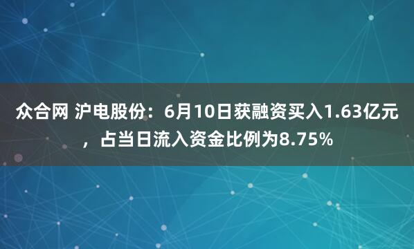 众合网 沪电股份：6月10日获融资买入1.63亿元，占当日流入资金比例为8.75%