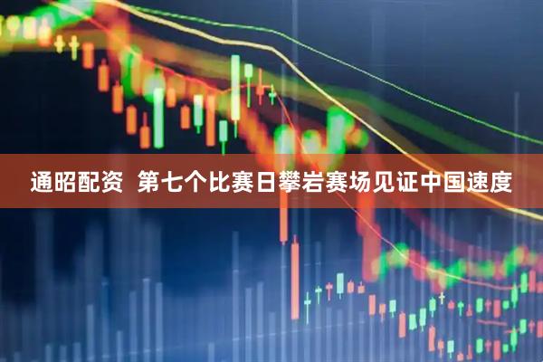 通昭配资  第七个比赛日攀岩赛场见证中国速度