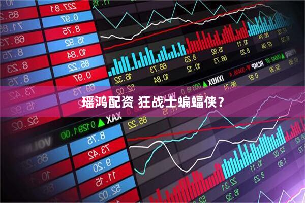 瑶鸿配资 狂战士蝙蝠侠？